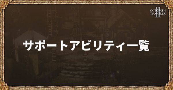 サポートアビリティ