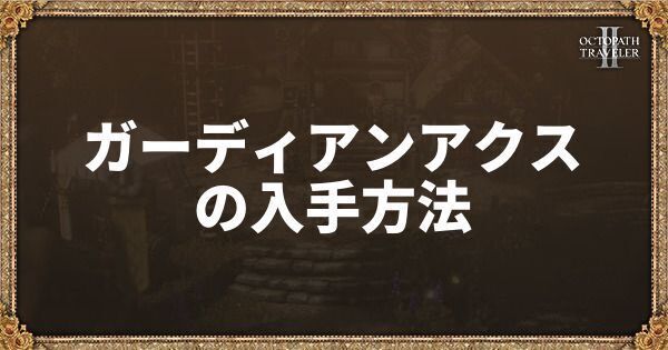 ガーディアンアクス