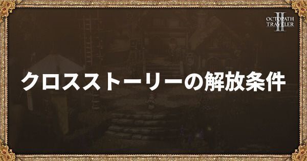 クロスストーリー