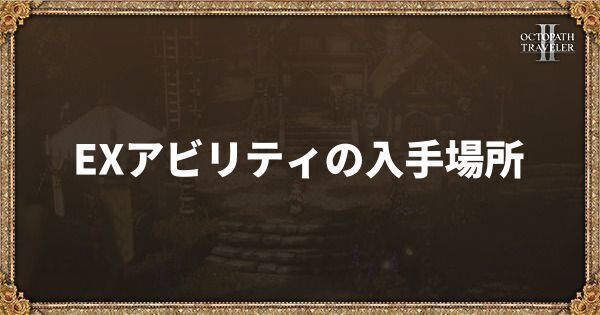 EXアビリティの入手場所と効果一覧