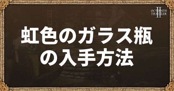 虹色のガラス瓶