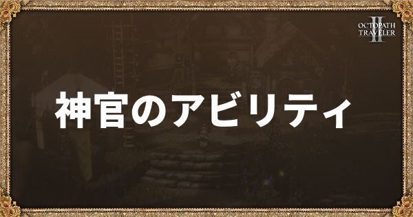 神官ジョブのアビリティと特徴