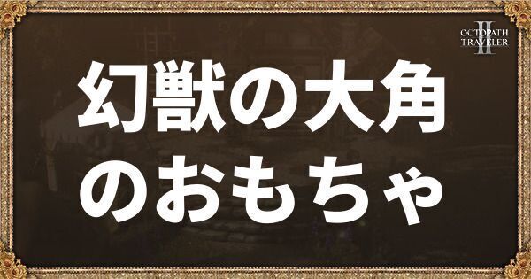 幻獣の大角