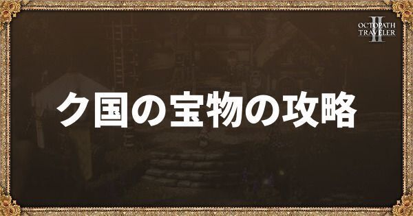 ク国の宝物の攻略と報酬