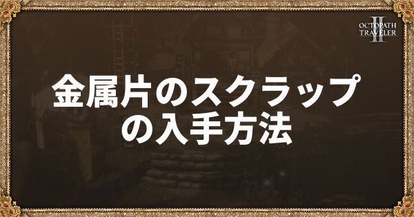 金属片のスクラップ