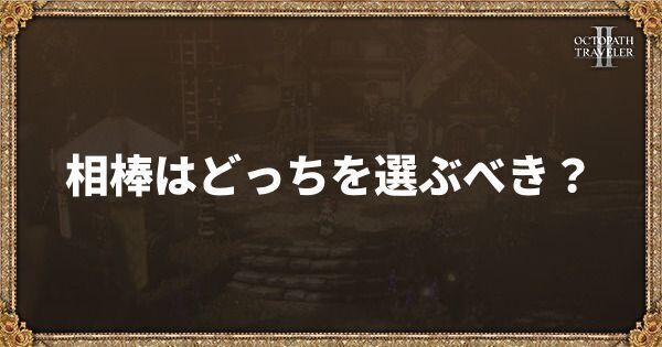 マヒナとアカラ（相棒）はどっちを選ぶべき？