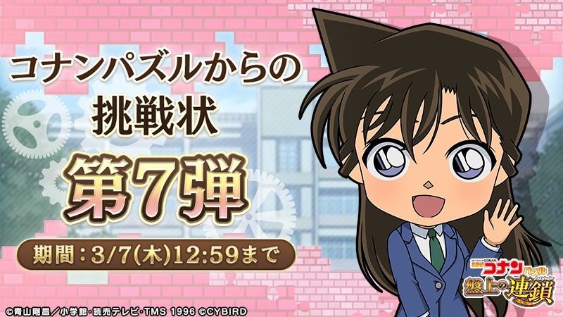 コナンパズルからの挑戦状7