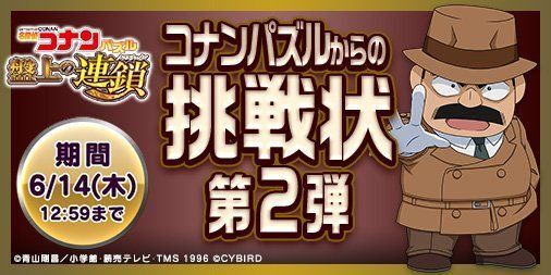  コナンパズルからの挑戦状2