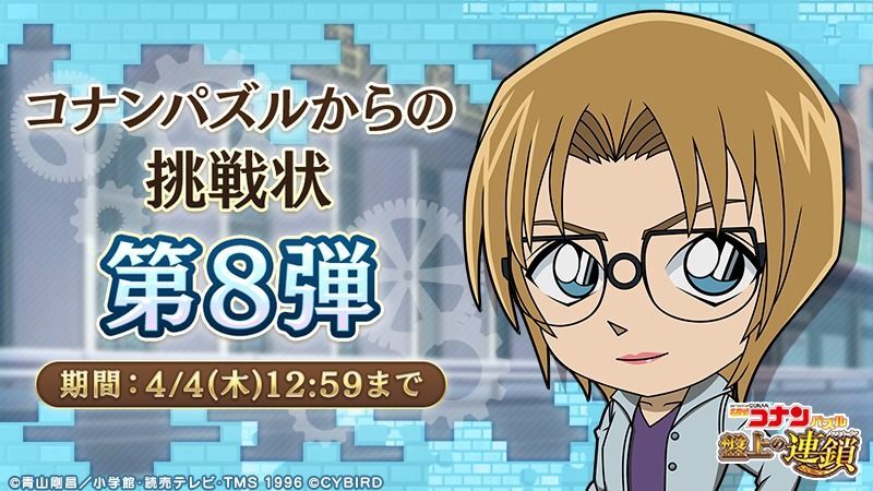  コナンパズルからの挑戦状8