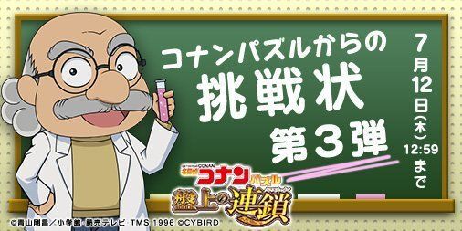  コナンパズルからの挑戦状3
