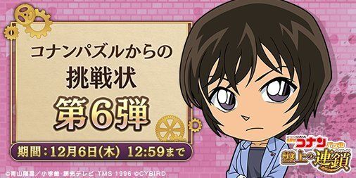 コナンパズルからの挑戦状6