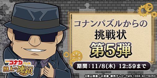  コナンパズルからの挑戦状5