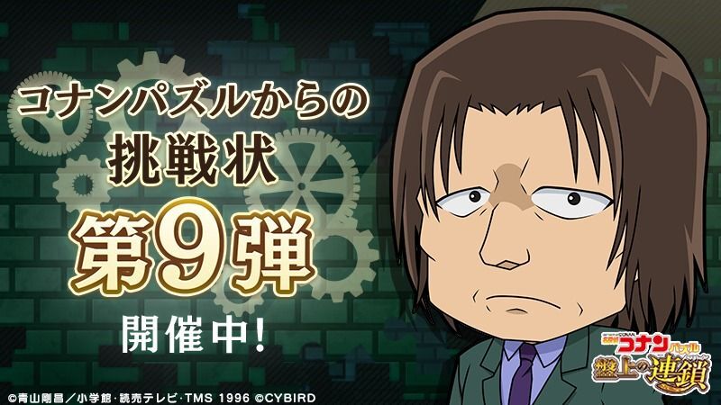  コナンパズルからの挑戦状9