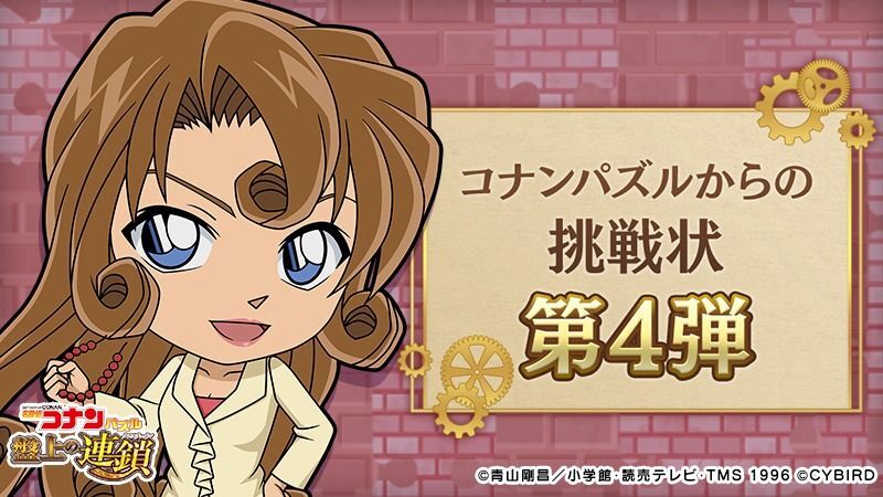  コナンパズルからの挑戦状4