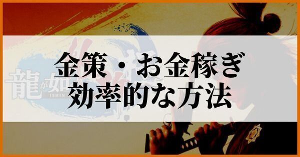 金策・お金稼ぎの効率的な方法