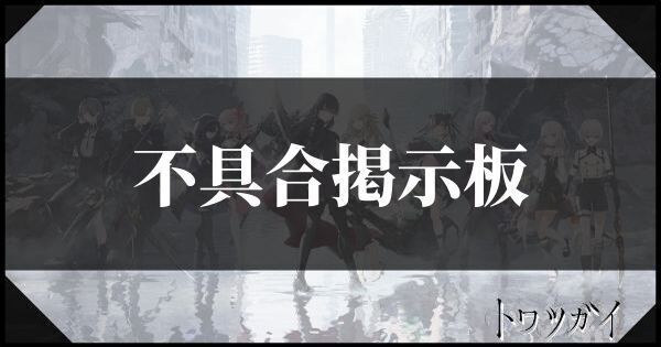 不具合掲示板
