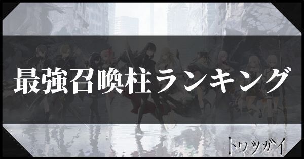 最強召喚柱ランキング