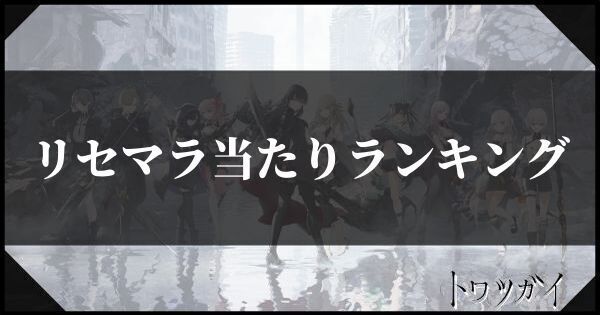 リセマラ当たりランキング