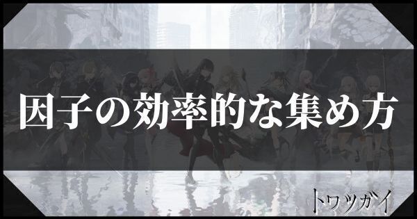 因子の効率的な集め方
