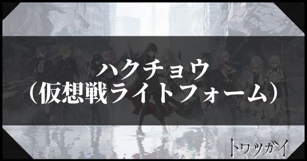 ハクチョウ（仮想戦ライトフォーム）