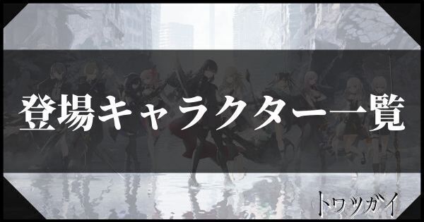 登場キャラクターと声優一覧