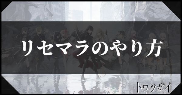 リセマラのやり方