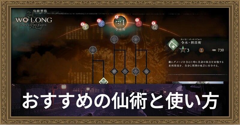 おすすめの仙術と使い方