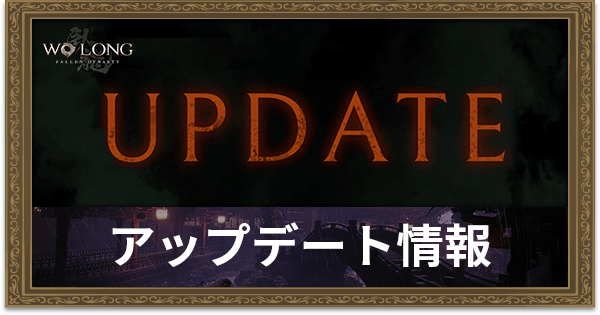 アップデート・パッチノートまとめ