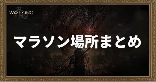 【ウォーロン】おすすめのマラソン場所まとめ