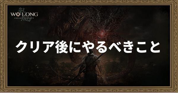 【ウォーロン】クリア後の要素とやるべきこと【Wo Long】