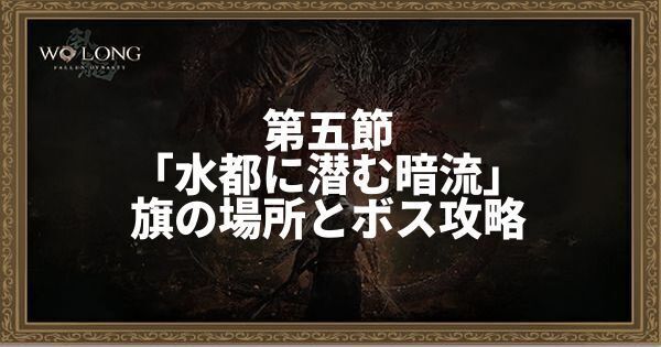第五節「水都に潜む暗流」の旗の場所とボス攻略