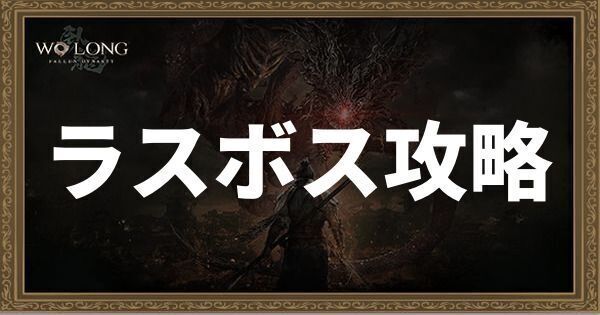 【ウォーロン】目覆いの少年の攻略方法と倒し方【Wo Long】