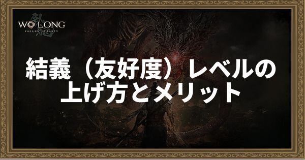 結義(友好度)レベルの上げ方とメリット