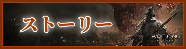ストーリー攻略記事