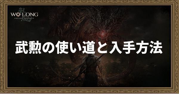 武勲の使い道と入手方法