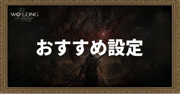 おすすめ設定