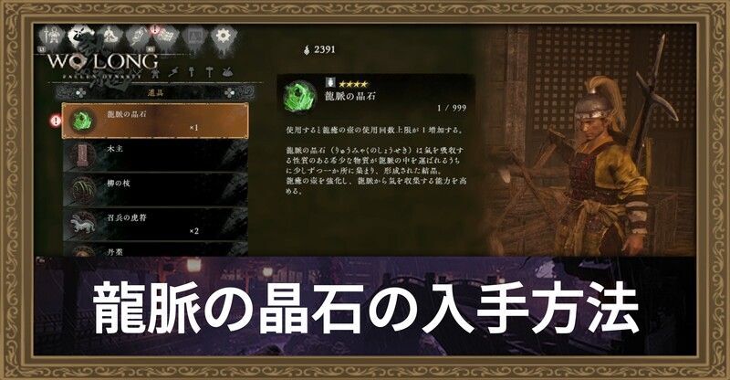 龍脈の晶石の入手方法と使い方