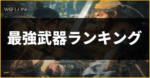 最強武器ランキング