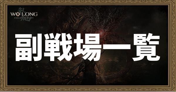 副戦場の発生タイミングと入手できる武将装備