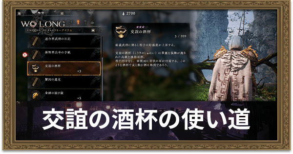 交誼の酒杯の使い道と入手方法