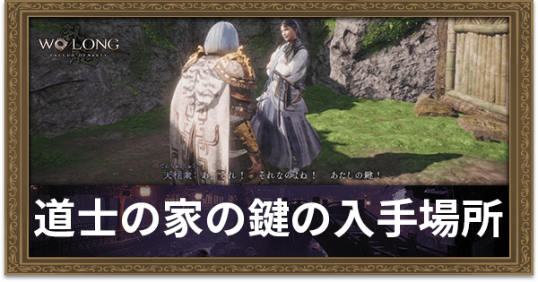道士の家の鍵の入手場所と使い道