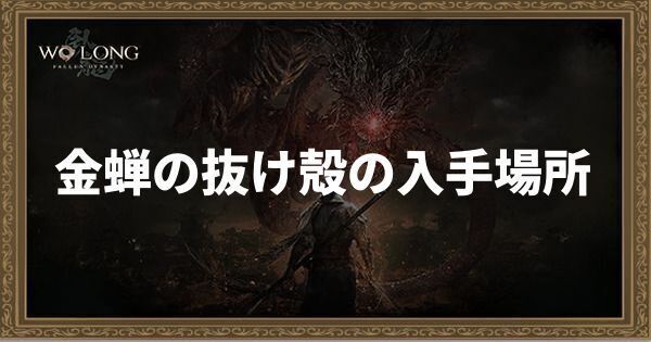 金蝉の抜け殻の入手場所と使い方