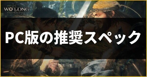 PC版の推奨スペック