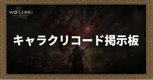 キャラクリコード掲示板