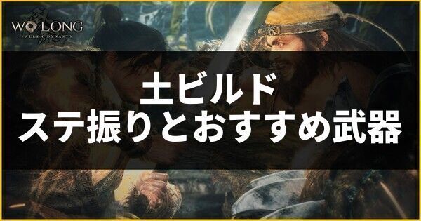 土ビルドのステ振りとおすすめ武器