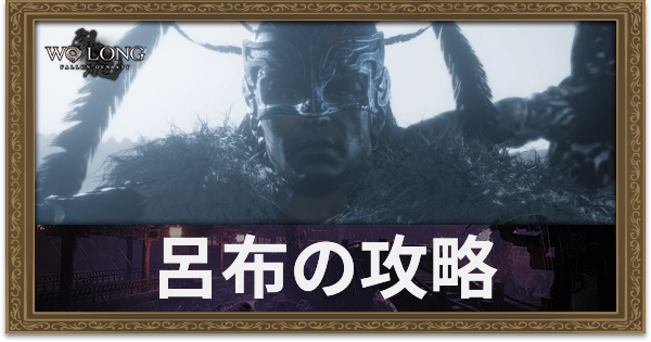 【ウォーロン】呂布の攻略方法と倒し方【Wo Long】