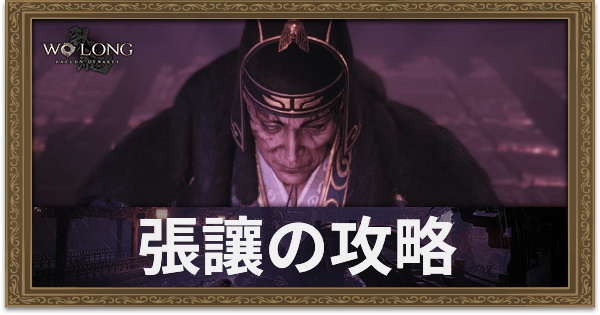 【ウォーロン】張讓の攻略方法と倒し方【Wo Long】