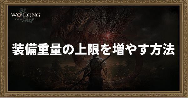 装備重量の上限を増やす方法