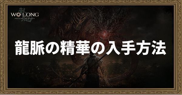 龍脈の精華の入手方法と使い方