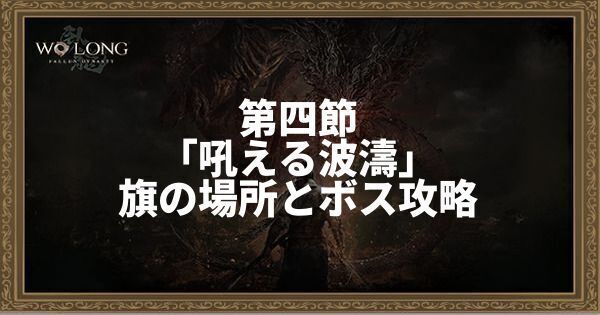 第四節「吼える波濤」の旗の場所とボス攻略